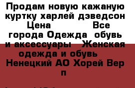 Продам новую кажаную куртку.харлей дэведсон › Цена ­ 40 000 - Все города Одежда, обувь и аксессуары » Женская одежда и обувь   . Ненецкий АО,Хорей-Вер п.